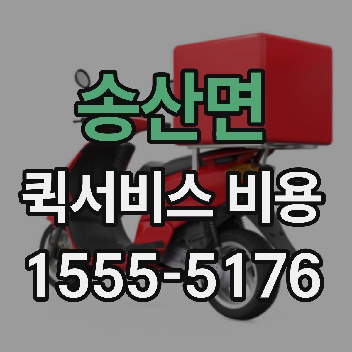 송산면 퀵서비스 비용 문의 전에 확인할 사항