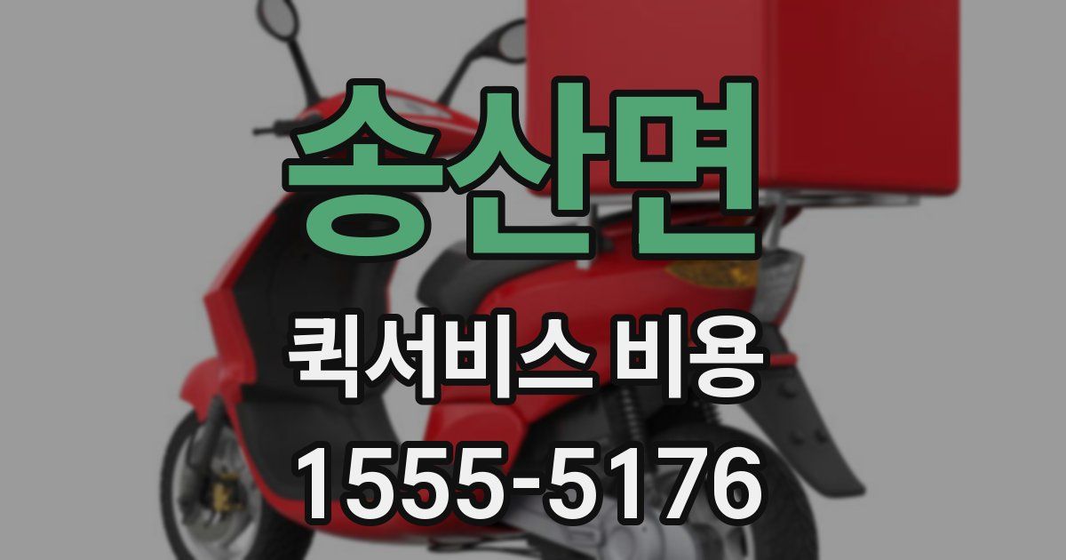 송산면 퀵서비스 비용
