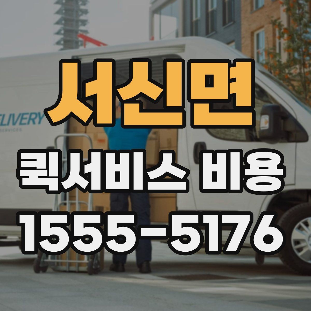 서신면 퀵서비스 비용 산정 방식 쉽게 이해하기