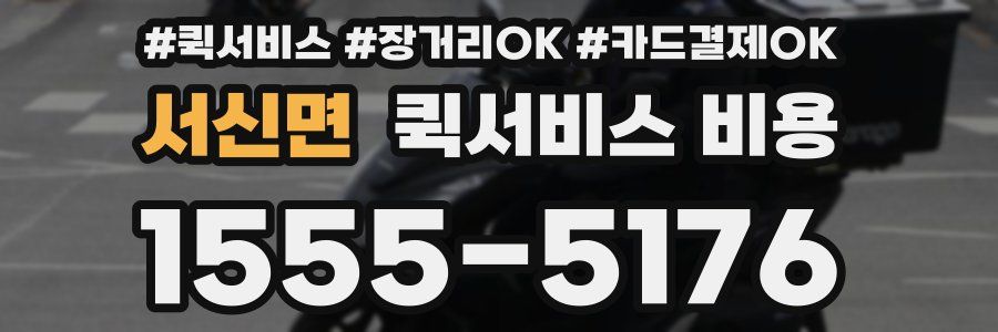 서신면 퀵서비스 비용