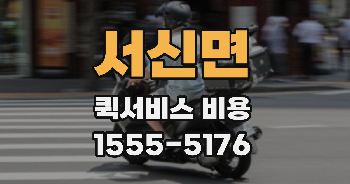서신면 퀵서비스 비용