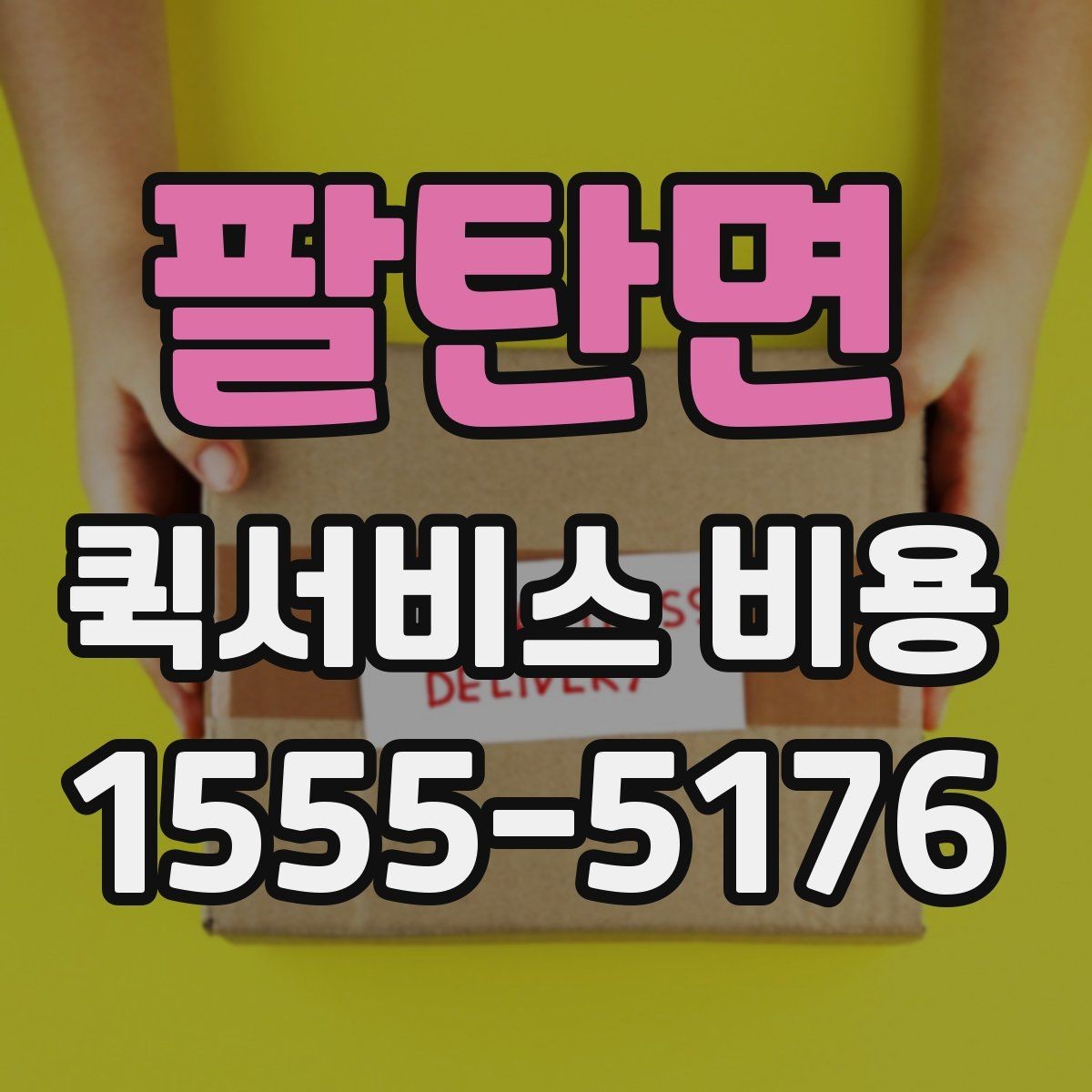 팔탄면 퀵서비스 비용 비교 전 점검해야 할 항목들