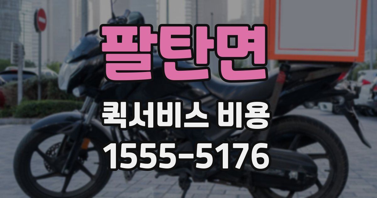 팔탄면 퀵서비스 비용