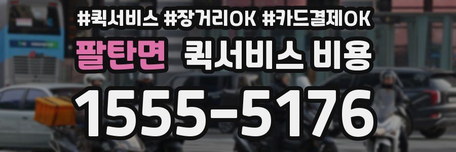 팔탄면 퀵서비스 비용
