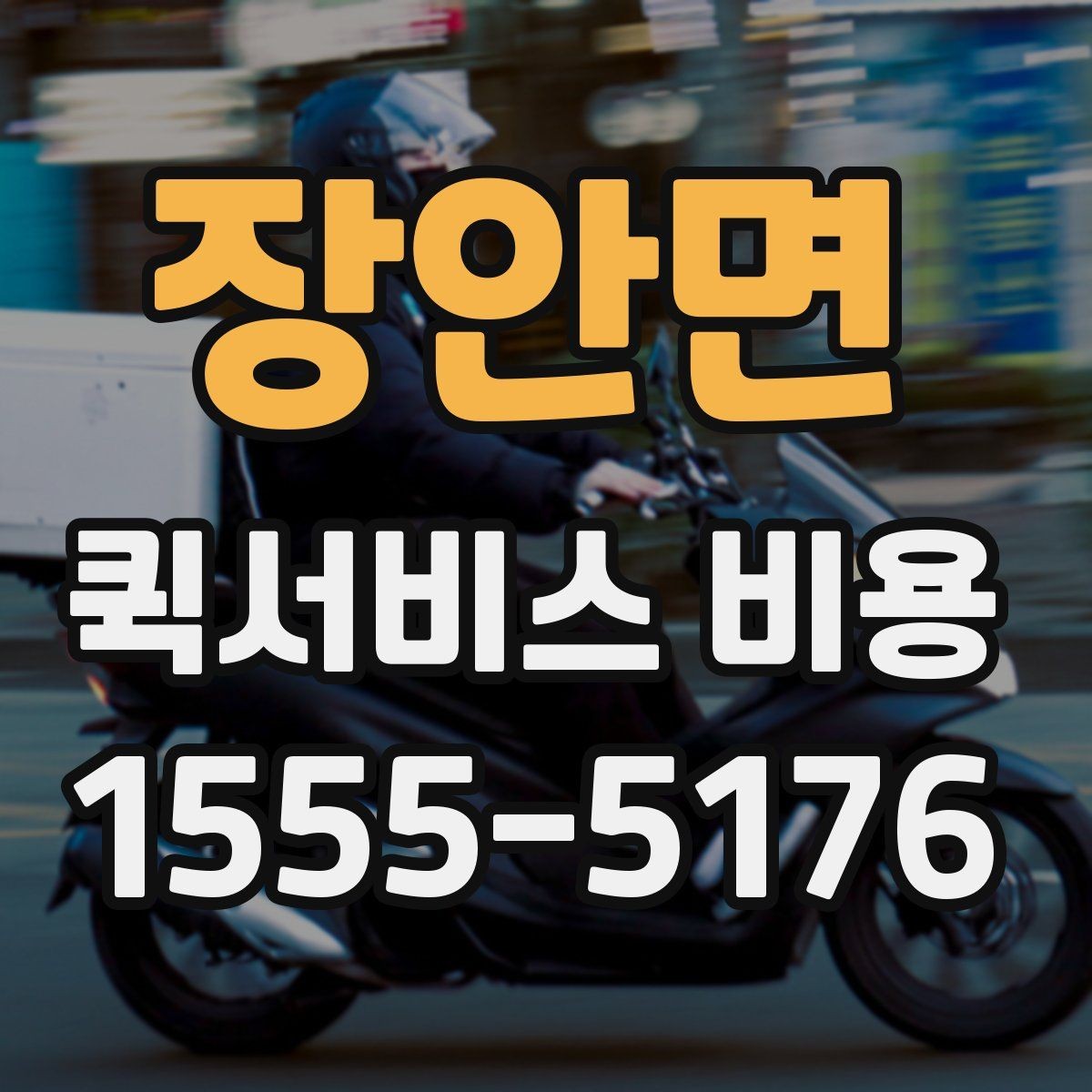 장안면 퀵서비스 비용 확인 후 선택을 돕는 핵심 포인트