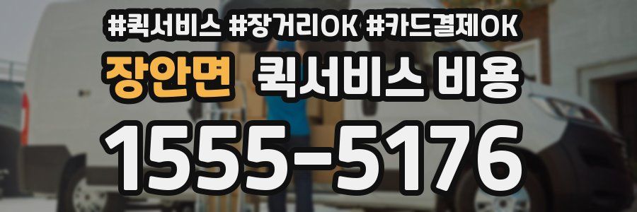 장안면 퀵서비스 비용
