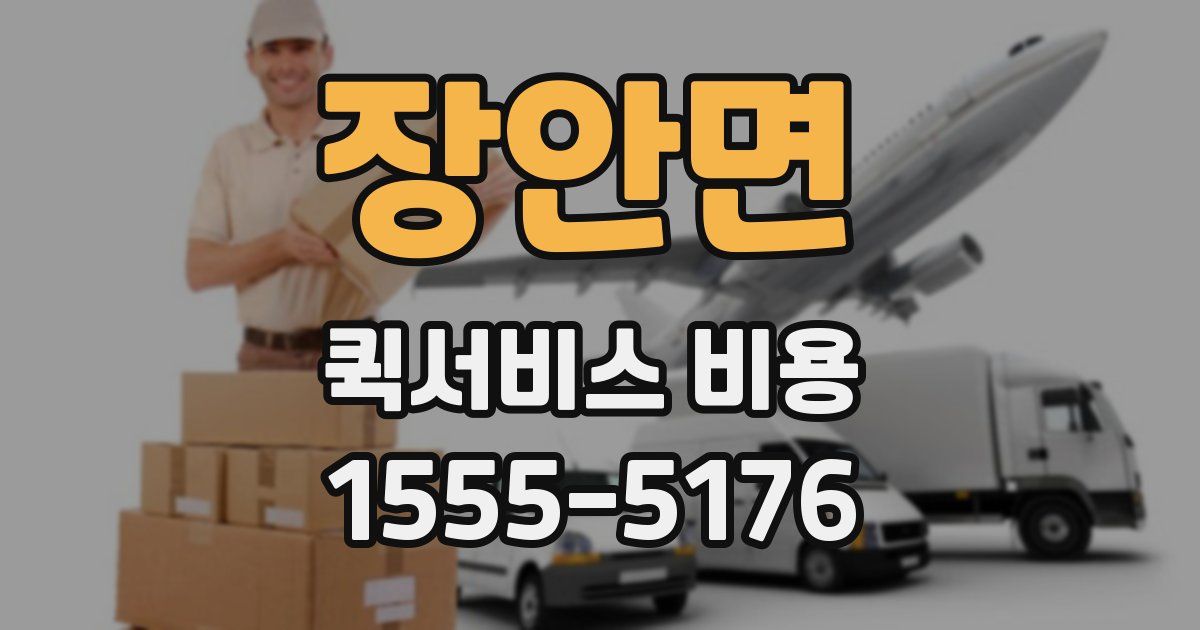 장안면 퀵서비스 비용