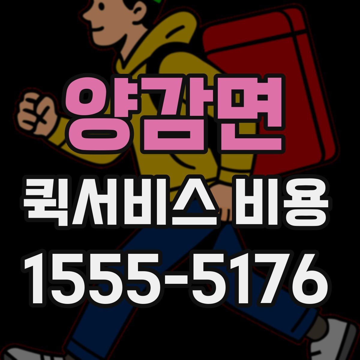 양감면 퀵서비스 비용 기준으로 업체 선택하는 방법