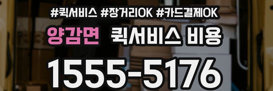 양감면 퀵서비스 비용