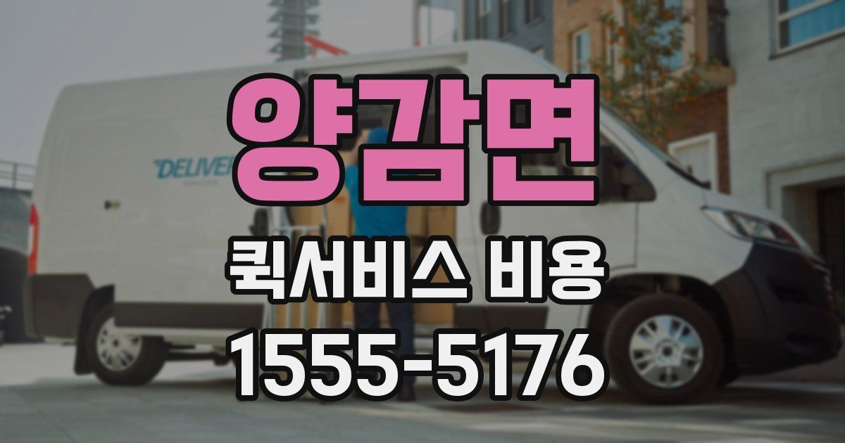 양감면 퀵서비스 비용