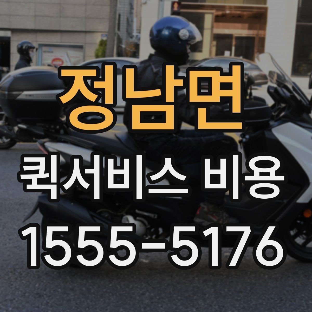 정남면 퀵서비스 비용 확인할 때 놓치기 쉬운 부분