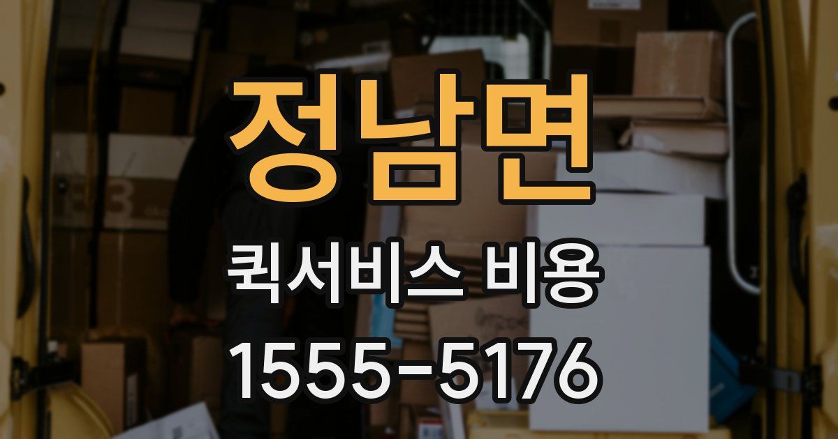 정남면 퀵서비스 비용
