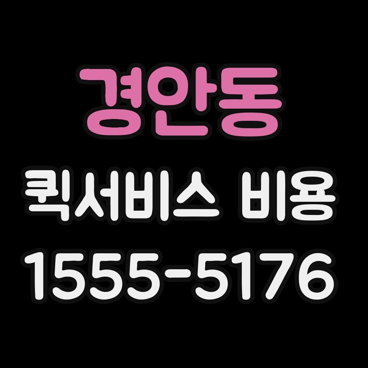 경안동 퀵서비스 비용 비교에서 놓치기 쉬운 요소