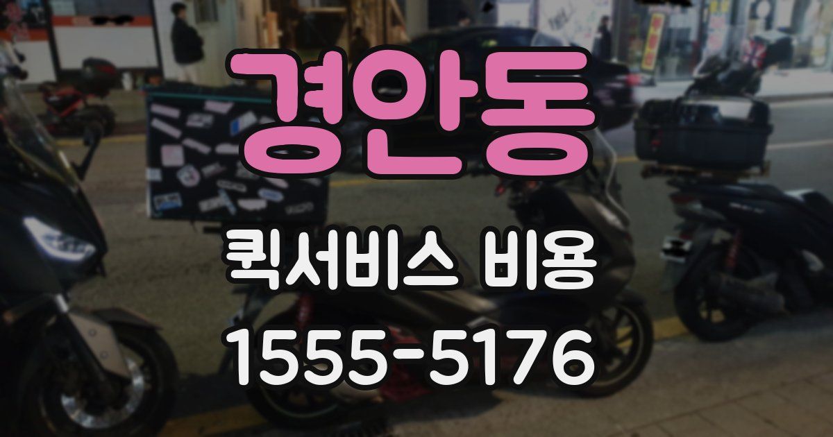 경안동 퀵서비스 비용