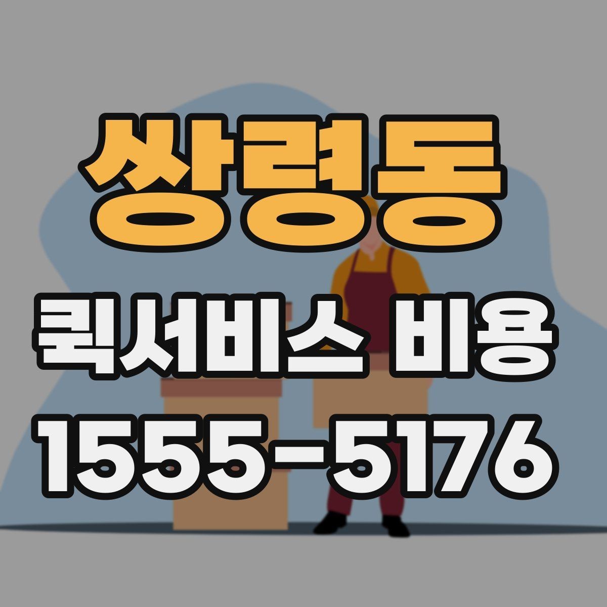 쌍령동 퀵서비스 비용 산정에 영향을 주는 현장 변수
