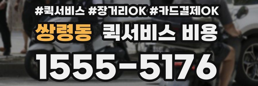 쌍령동 퀵서비스 비용