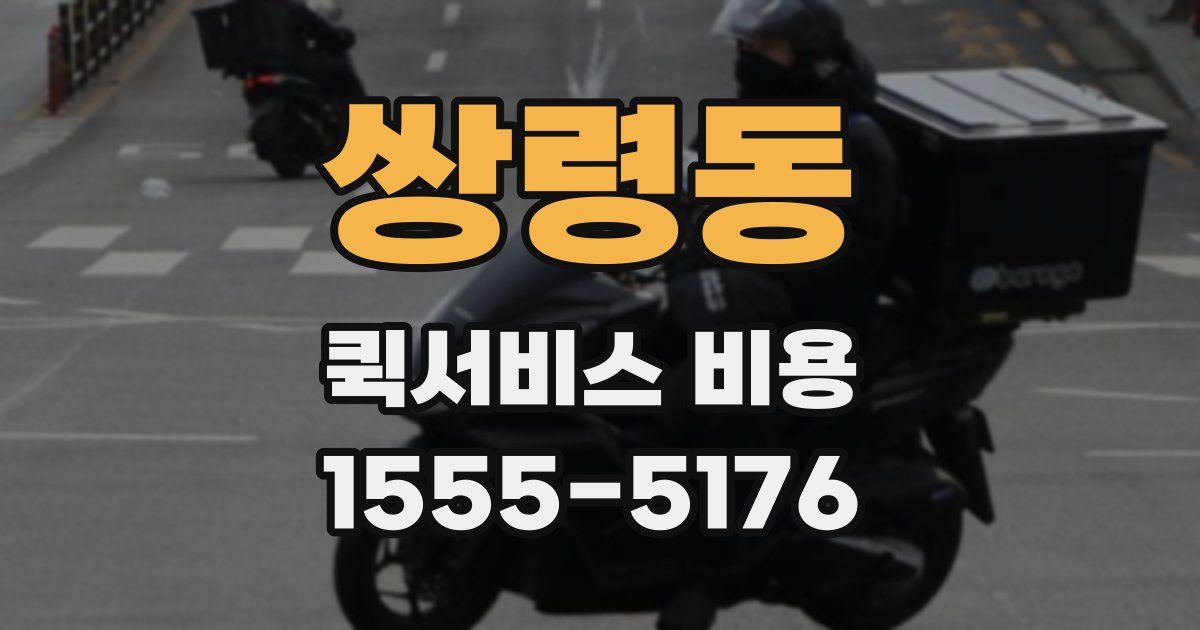 쌍령동 퀵서비스 비용
