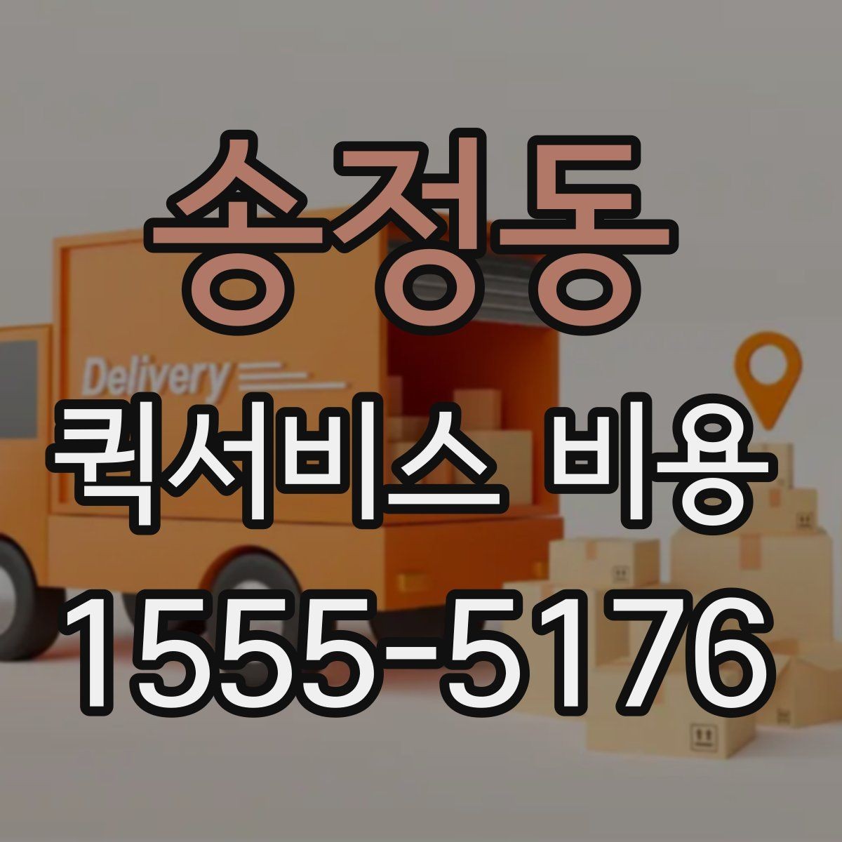 송정동 퀵서비스 비용 문의에 앞서 정리해둘 정보
