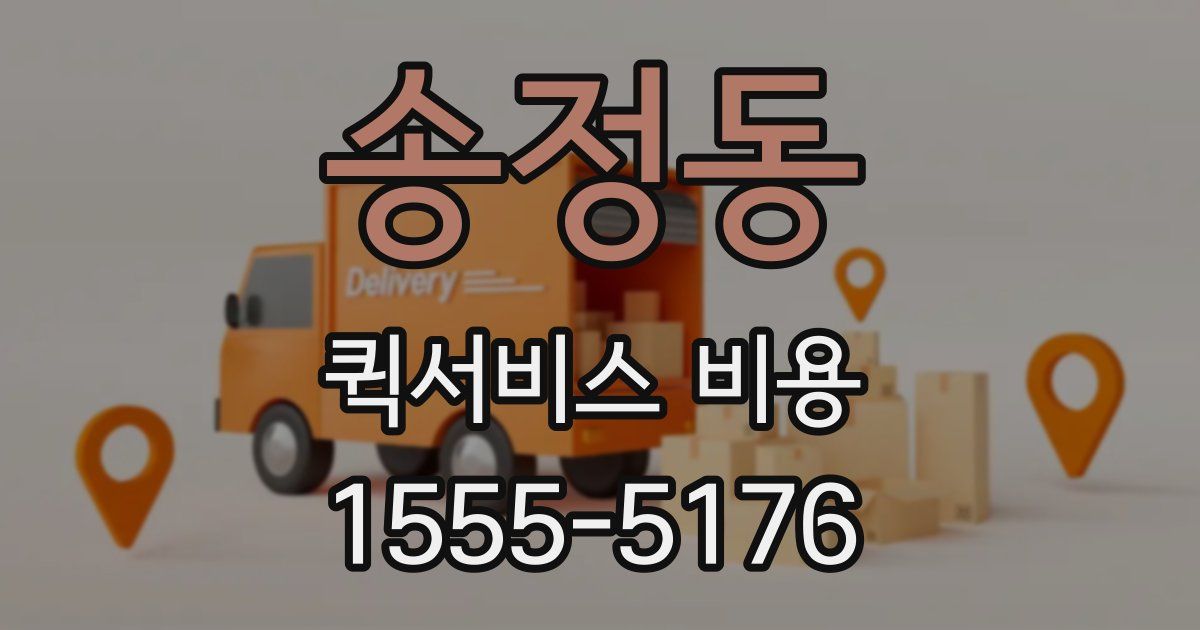 송정동 퀵서비스 비용