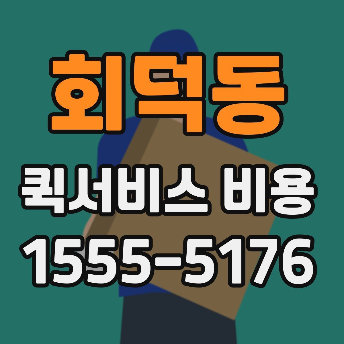 회덕동 퀵서비스 비용 비교 시 놓치지 말아야 할 점