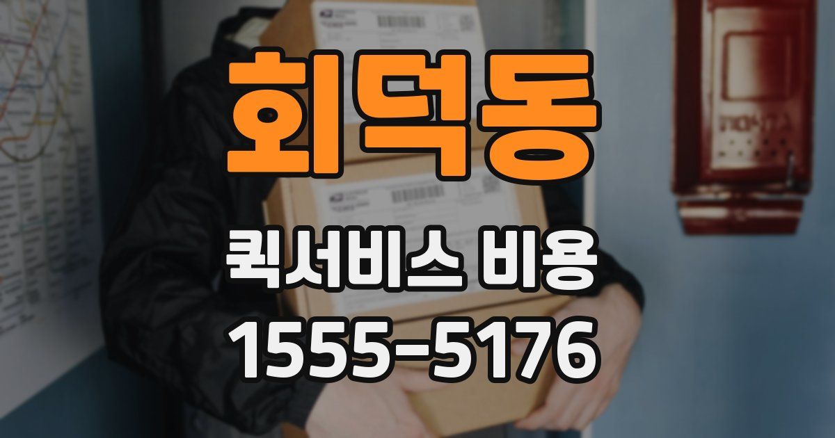회덕동 퀵서비스 비용
