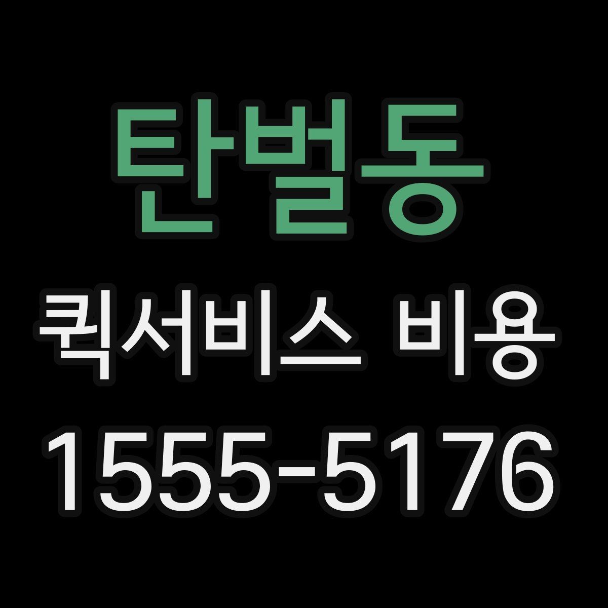 탄벌동 퀵서비스 비용 문의 시 물어봐야 할 사항
