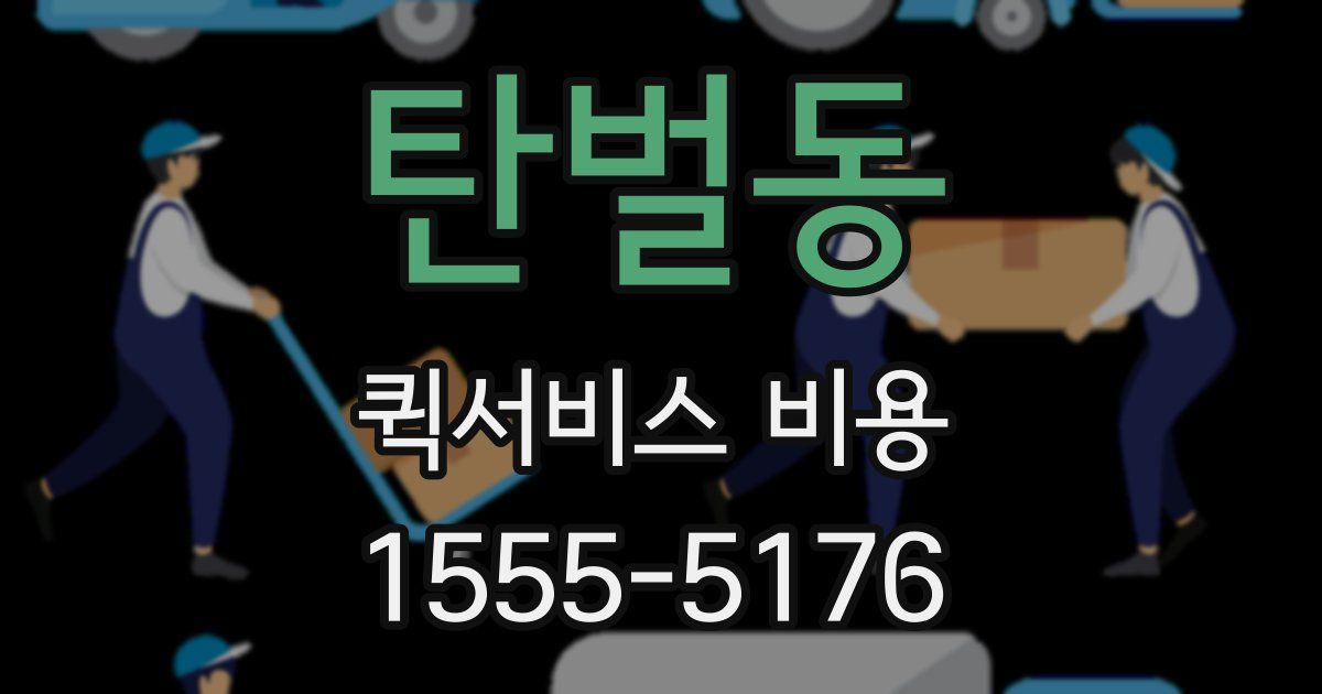 탄벌동 퀵서비스 비용