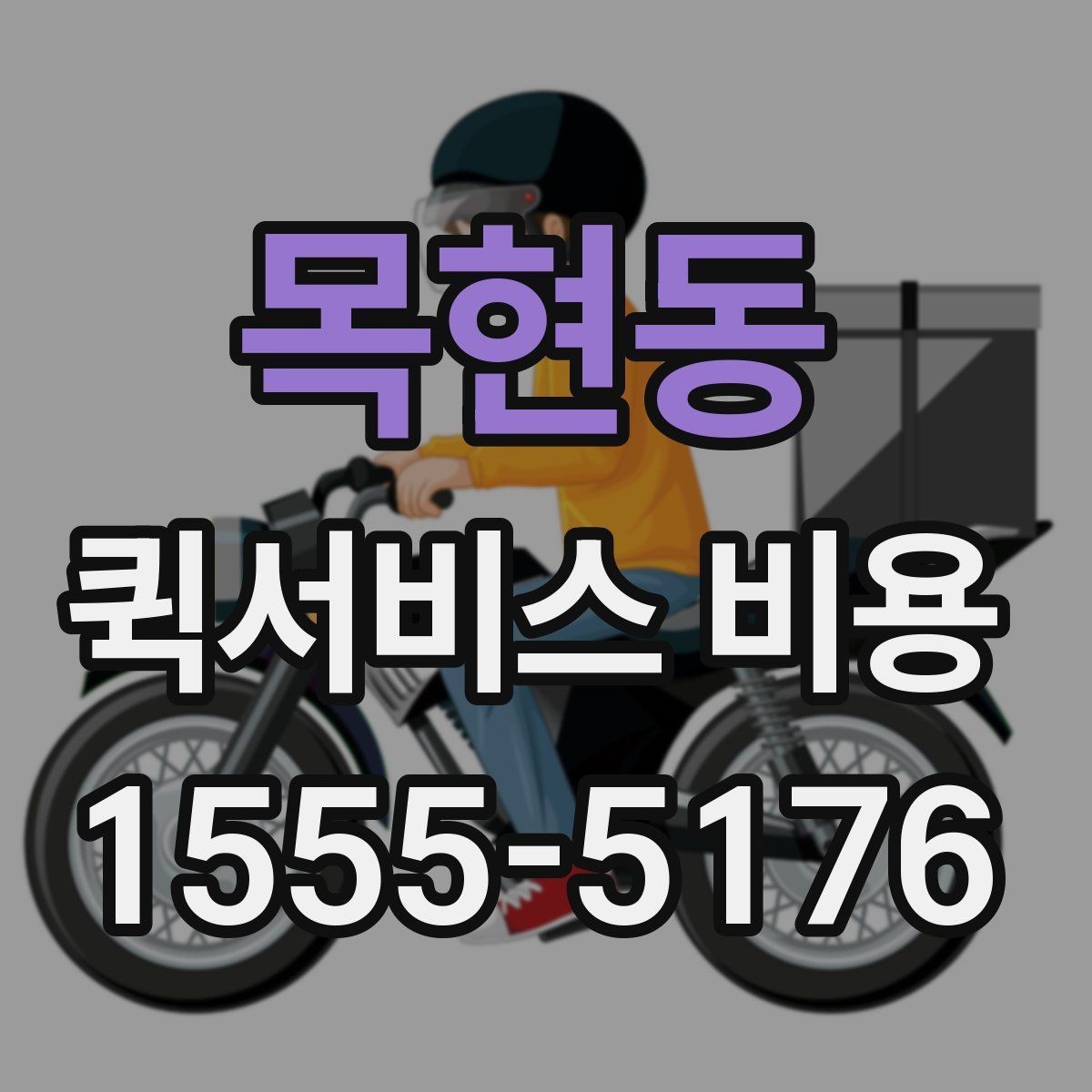 목현동 퀵서비스 비용 안내를 읽는 가장 쉬운 방법