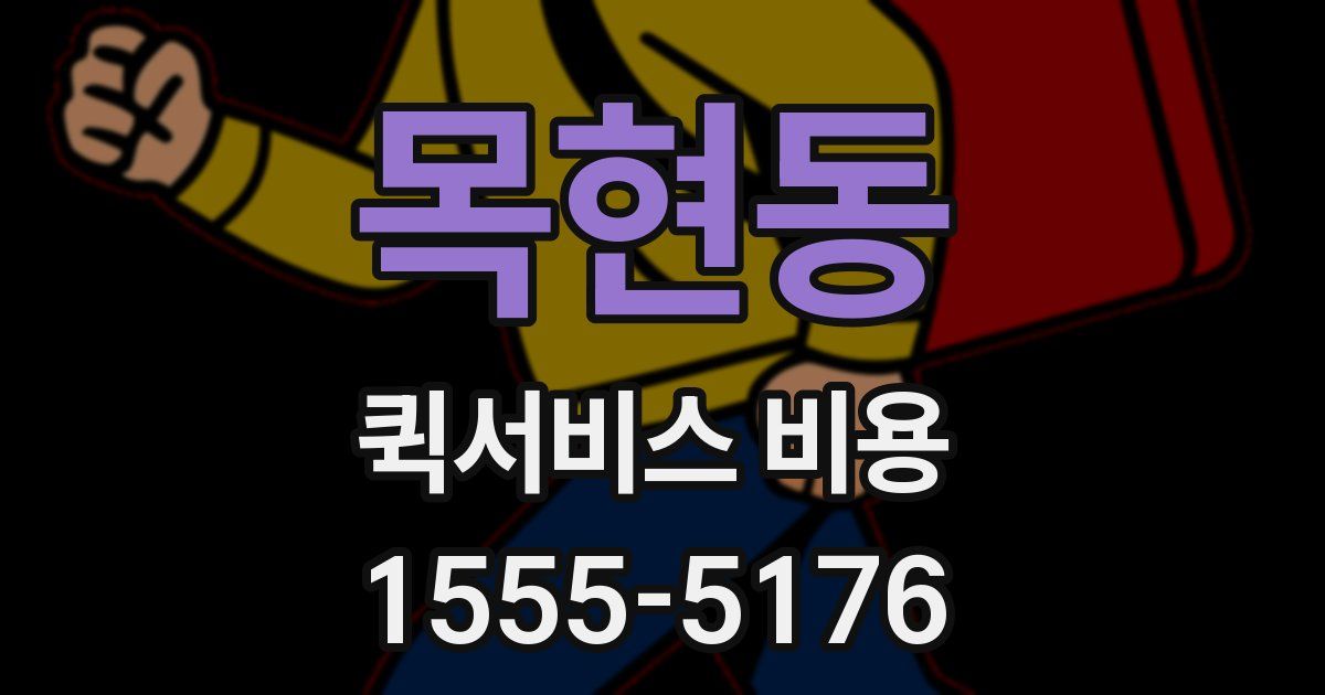 목현동 퀵서비스 비용