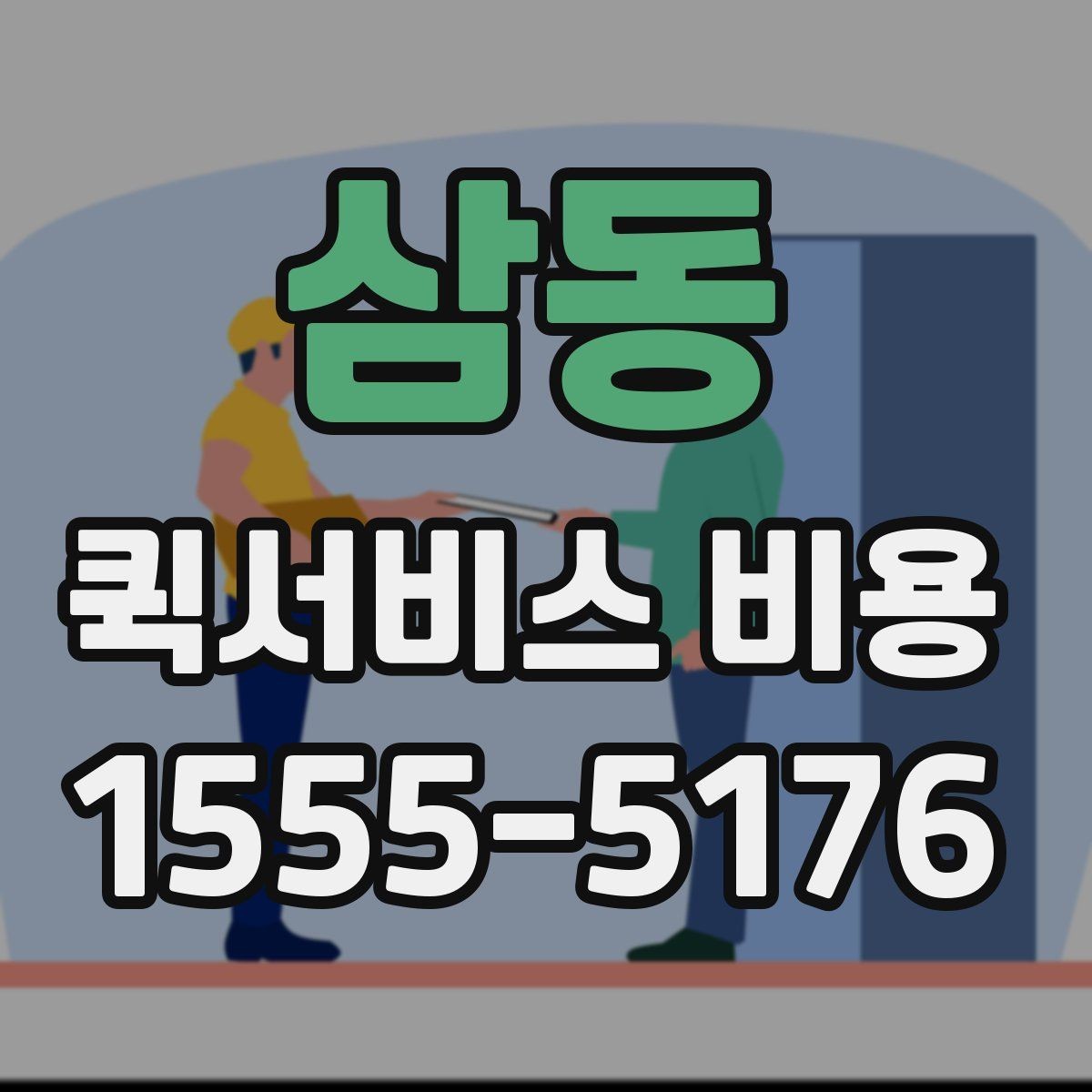 삼동 퀵서비스 비용 책정에서 자주 보는 기준들