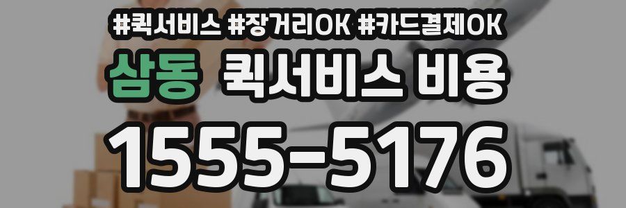 삼동 퀵서비스 비용
