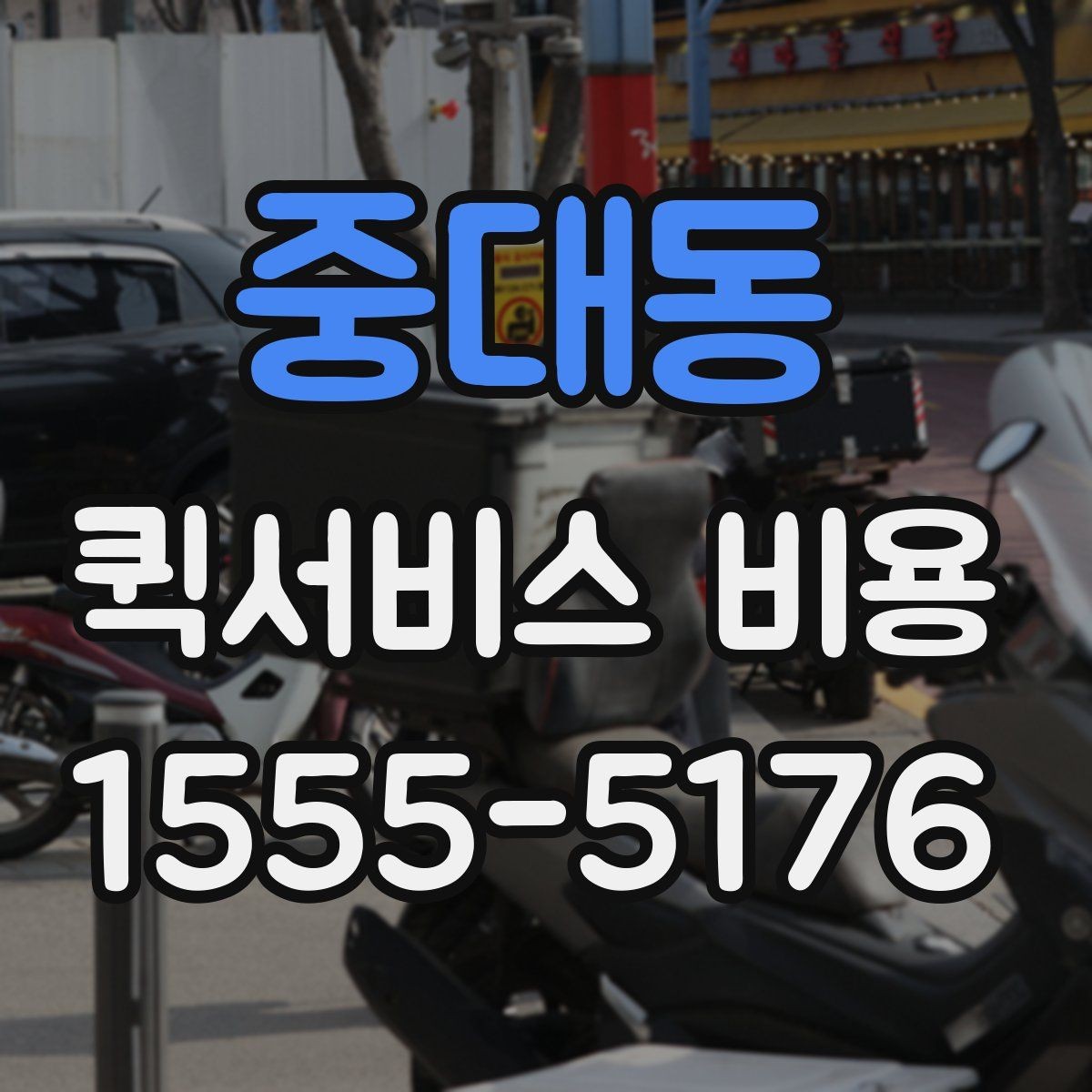 중대동 퀵서비스 비용 알아볼 때 먼저 확인할 점