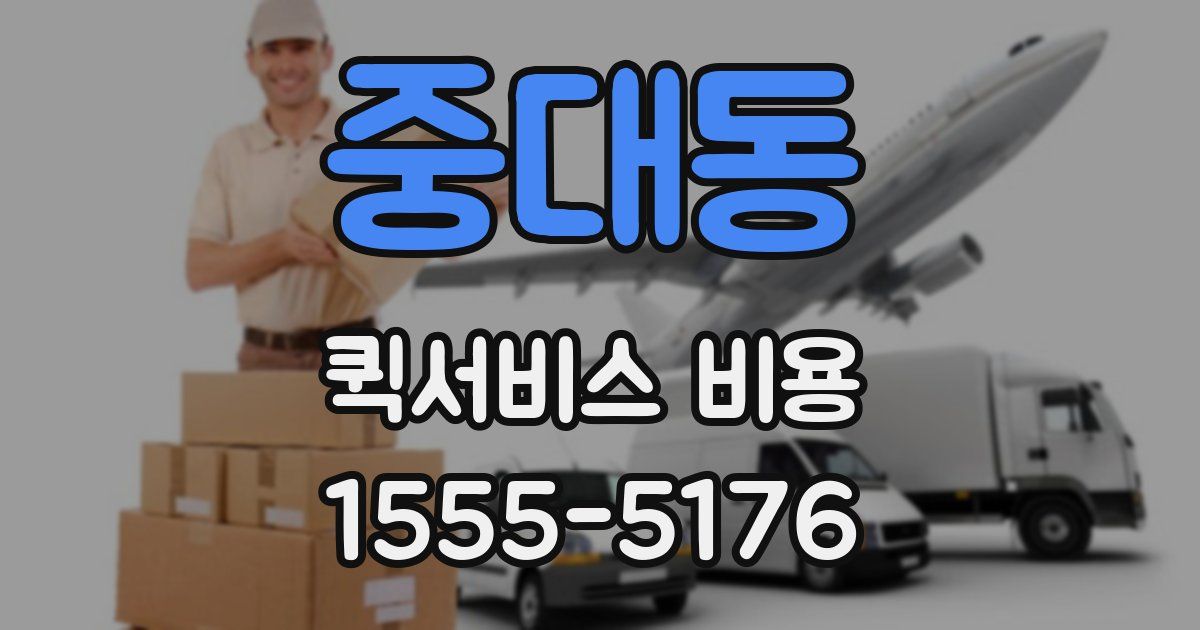 중대동 퀵서비스 비용