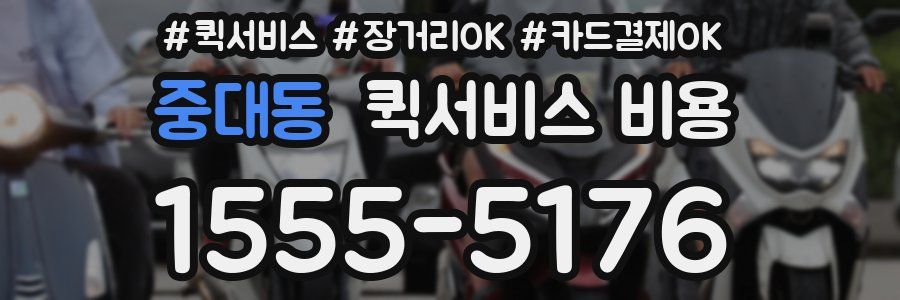 중대동 퀵서비스 비용
