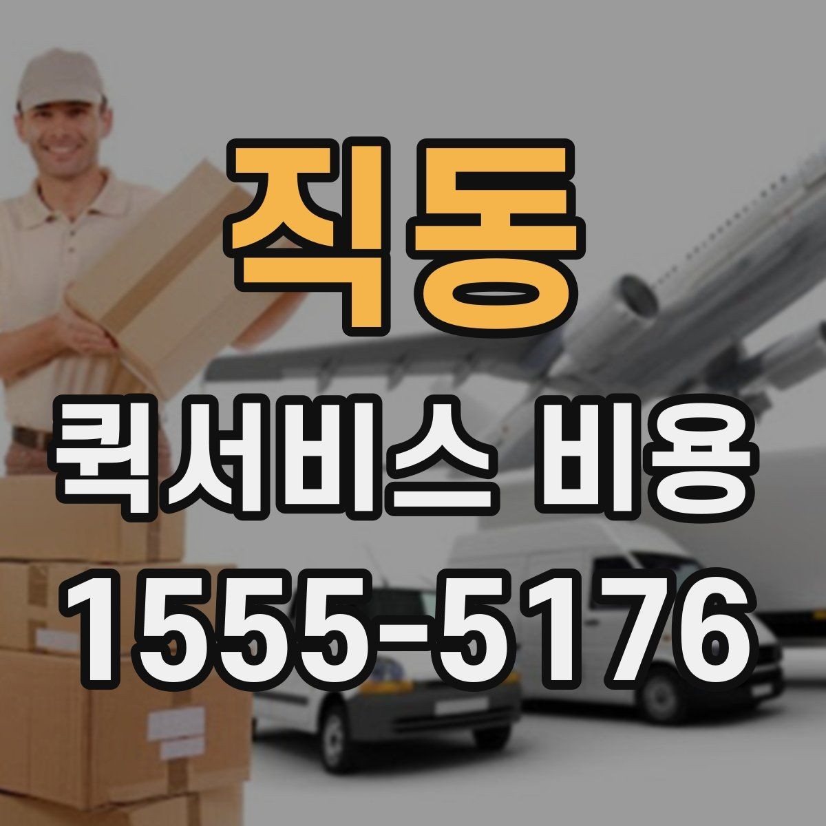 직동 퀵서비스 비용 비교 시 업체별 차이를 읽는 법