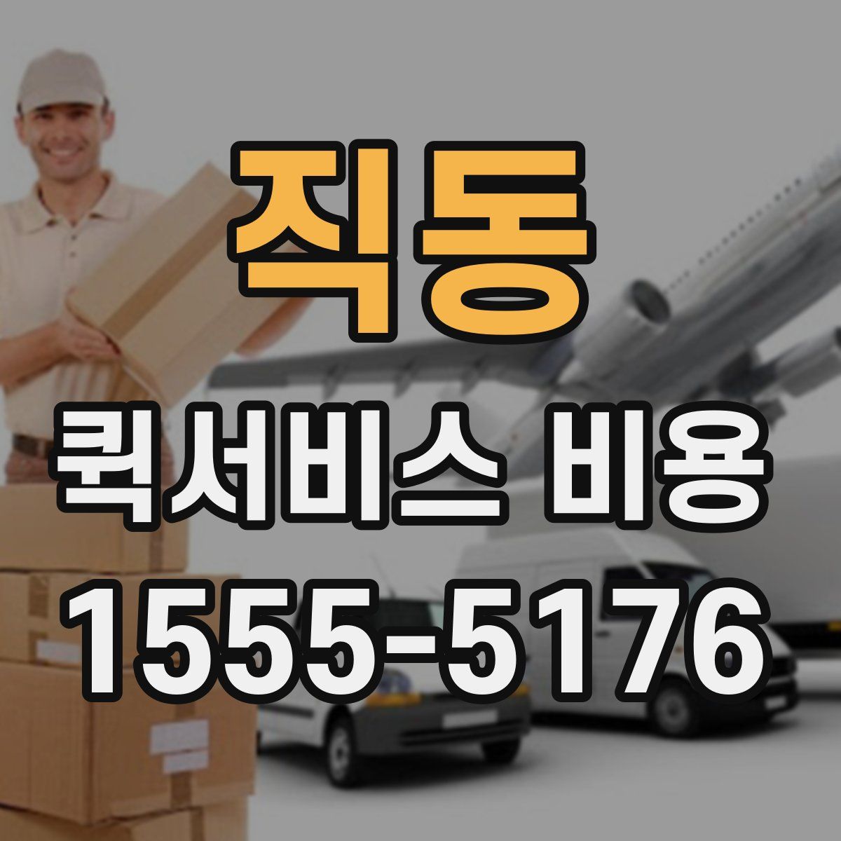 직동 퀵서비스 비용