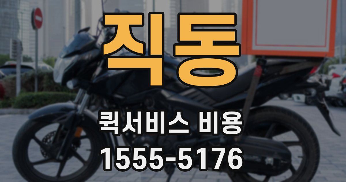 직동 퀵서비스 비용