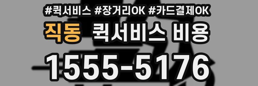 직동 퀵서비스 비용