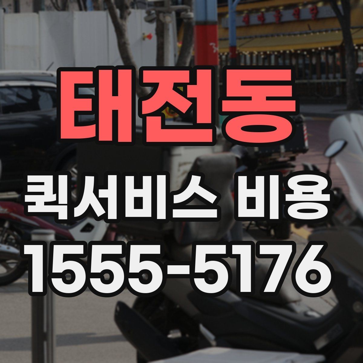 태전동 퀵서비스 비용 확인 후 바로 알아볼 사항