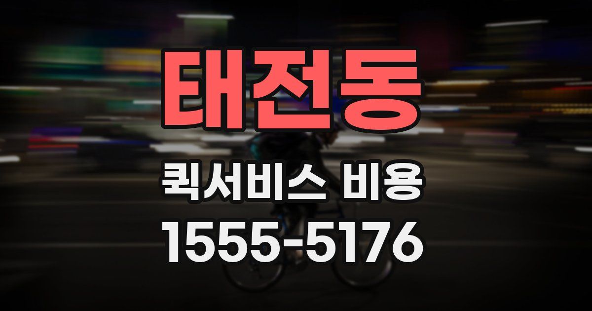 태전동 퀵서비스 비용