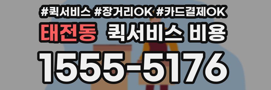 태전동 퀵서비스 비용
