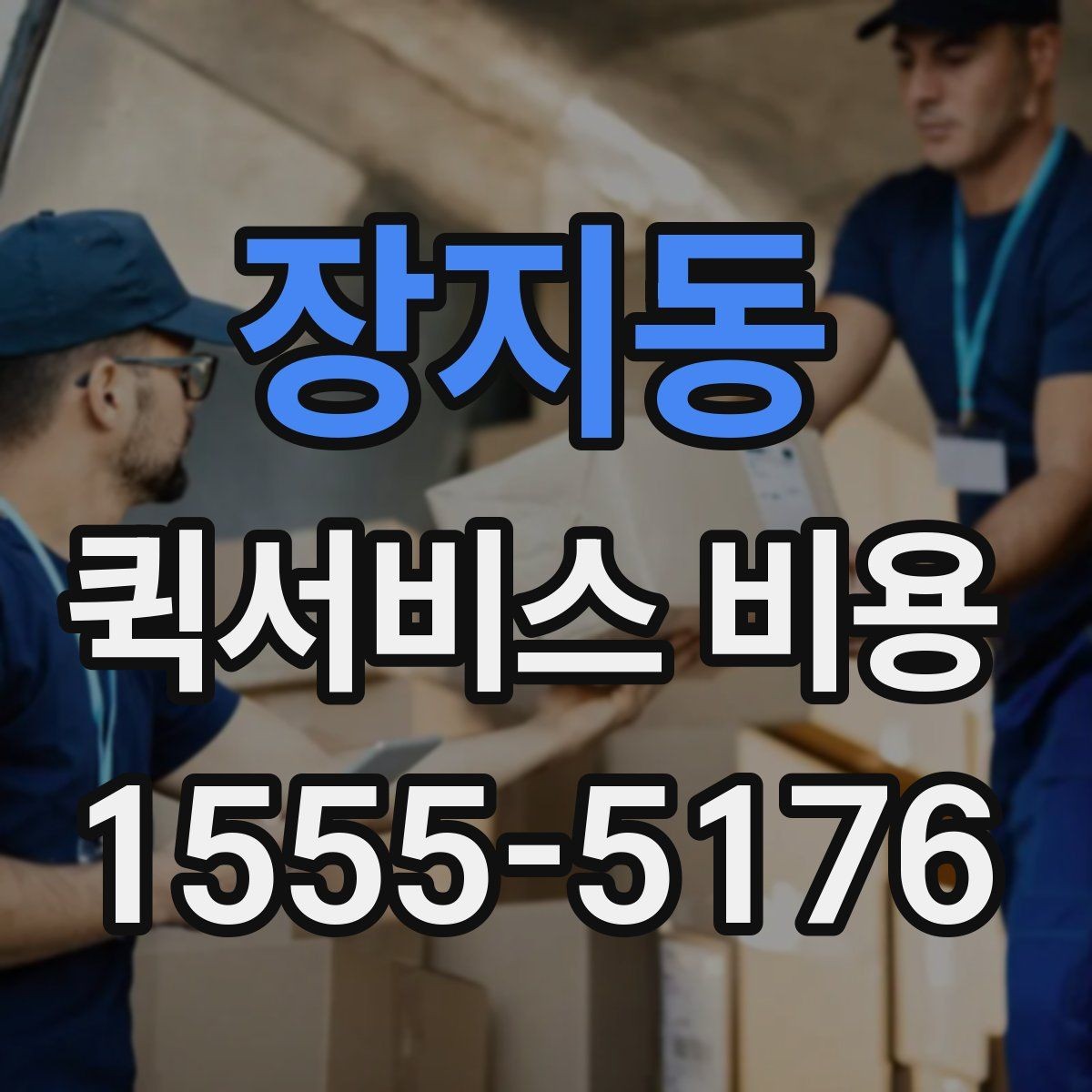 장지동 퀵서비스 비용 계산에 필요한 안내 기준