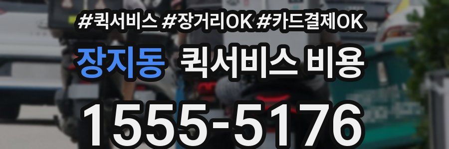 장지동 퀵서비스 비용