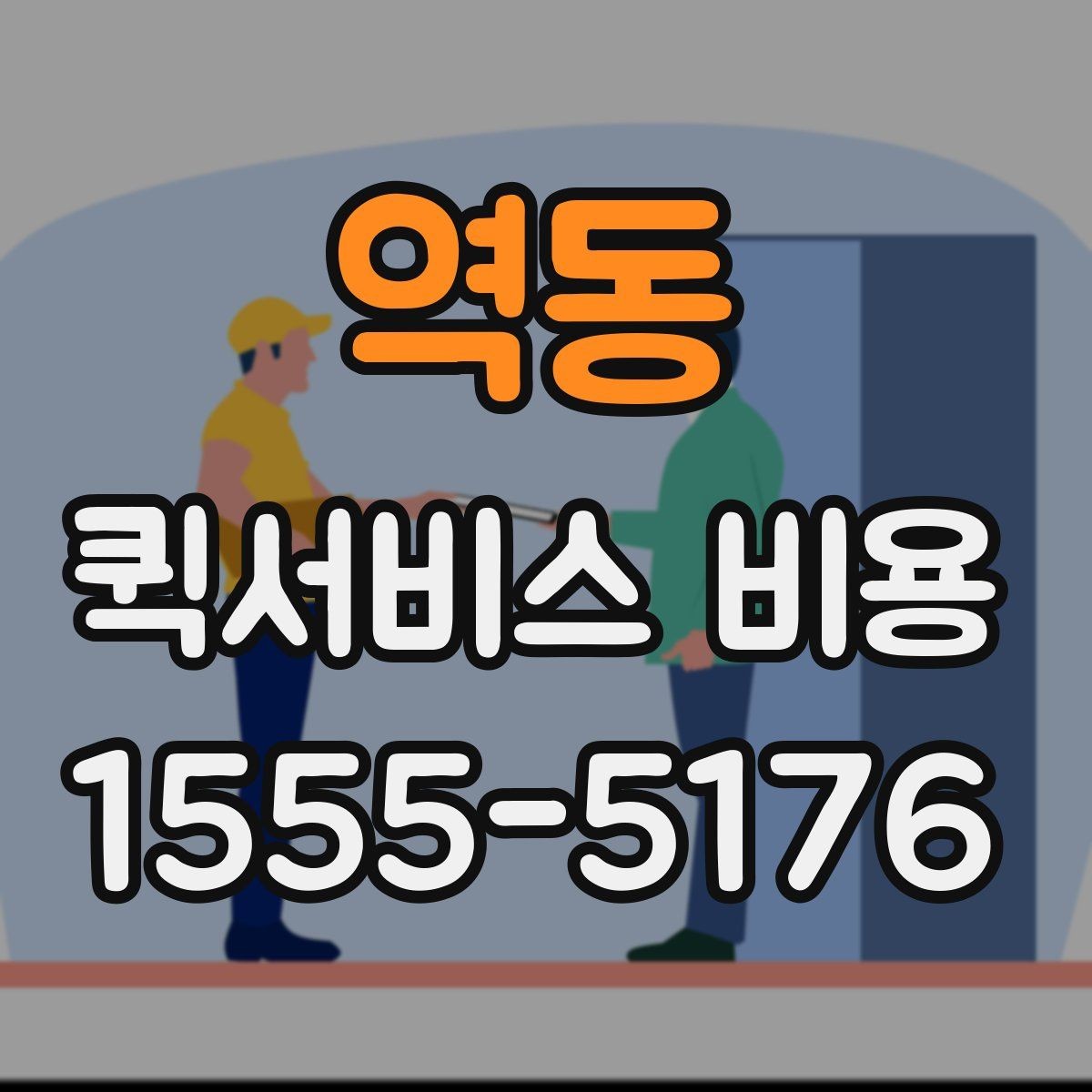 역동 퀵서비스 비용 문의 전에 정리하면 좋은 체크리스트