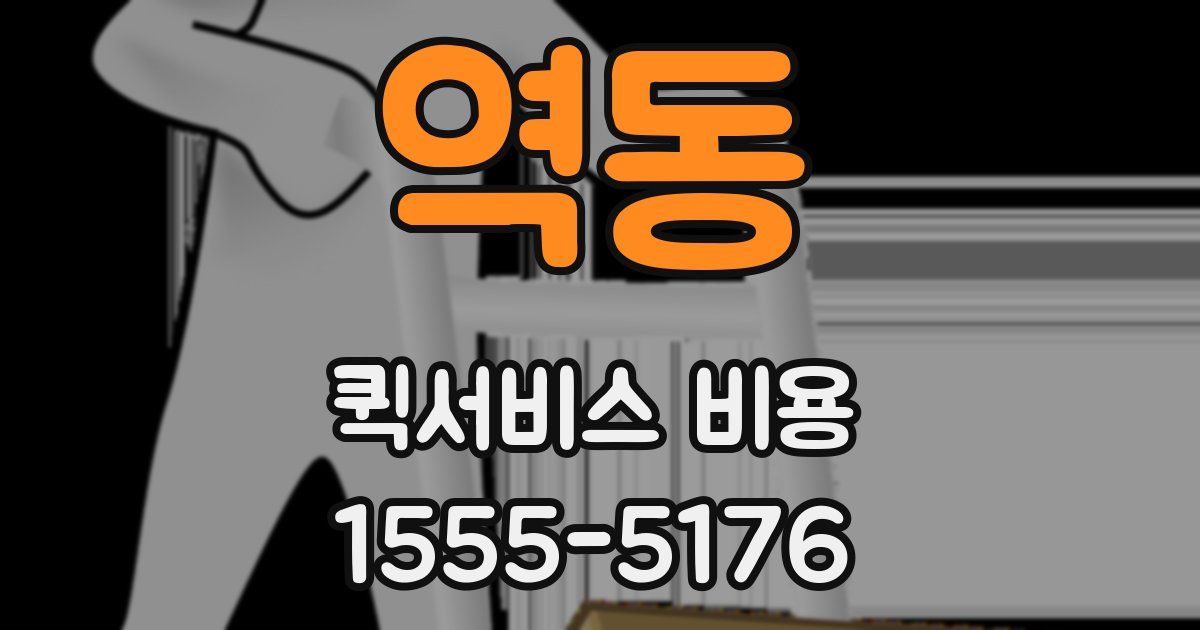 역동 퀵서비스 비용