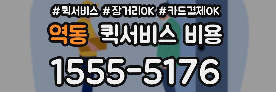 역동 퀵서비스 비용