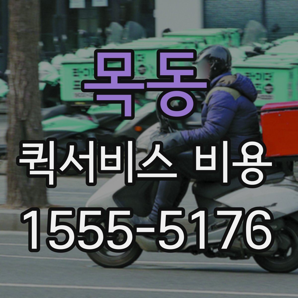 목동 퀵서비스 비용 확인 후 선택을 돕는 핵심 포인트