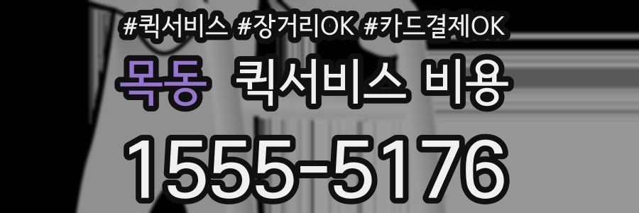 목동 퀵서비스 비용