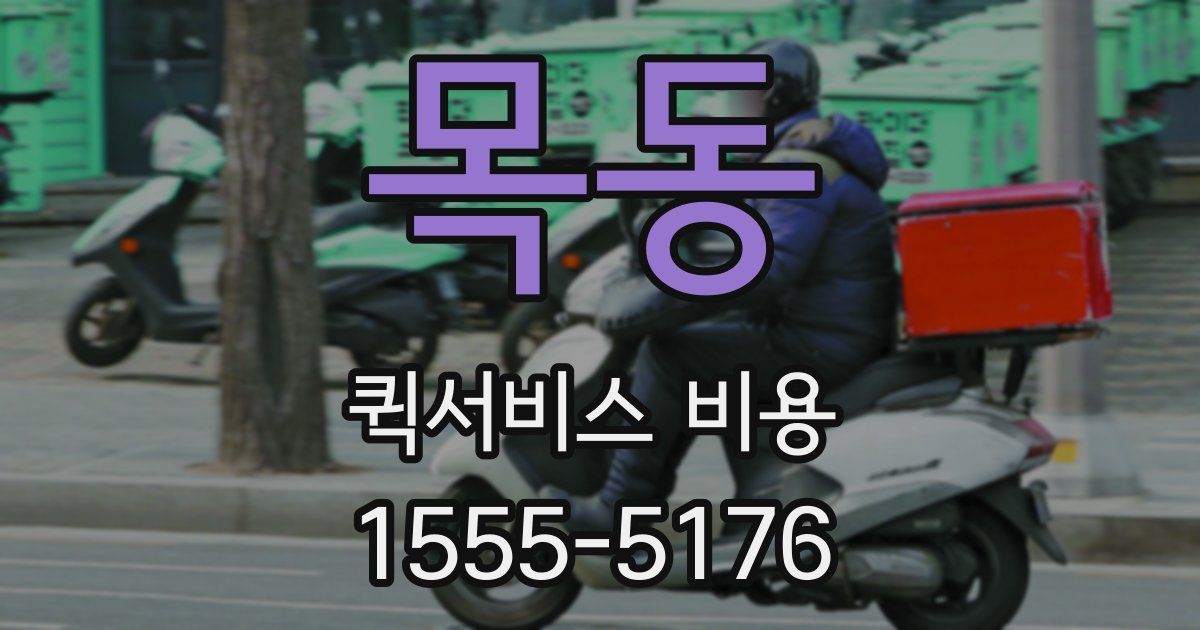 목동 퀵서비스 비용