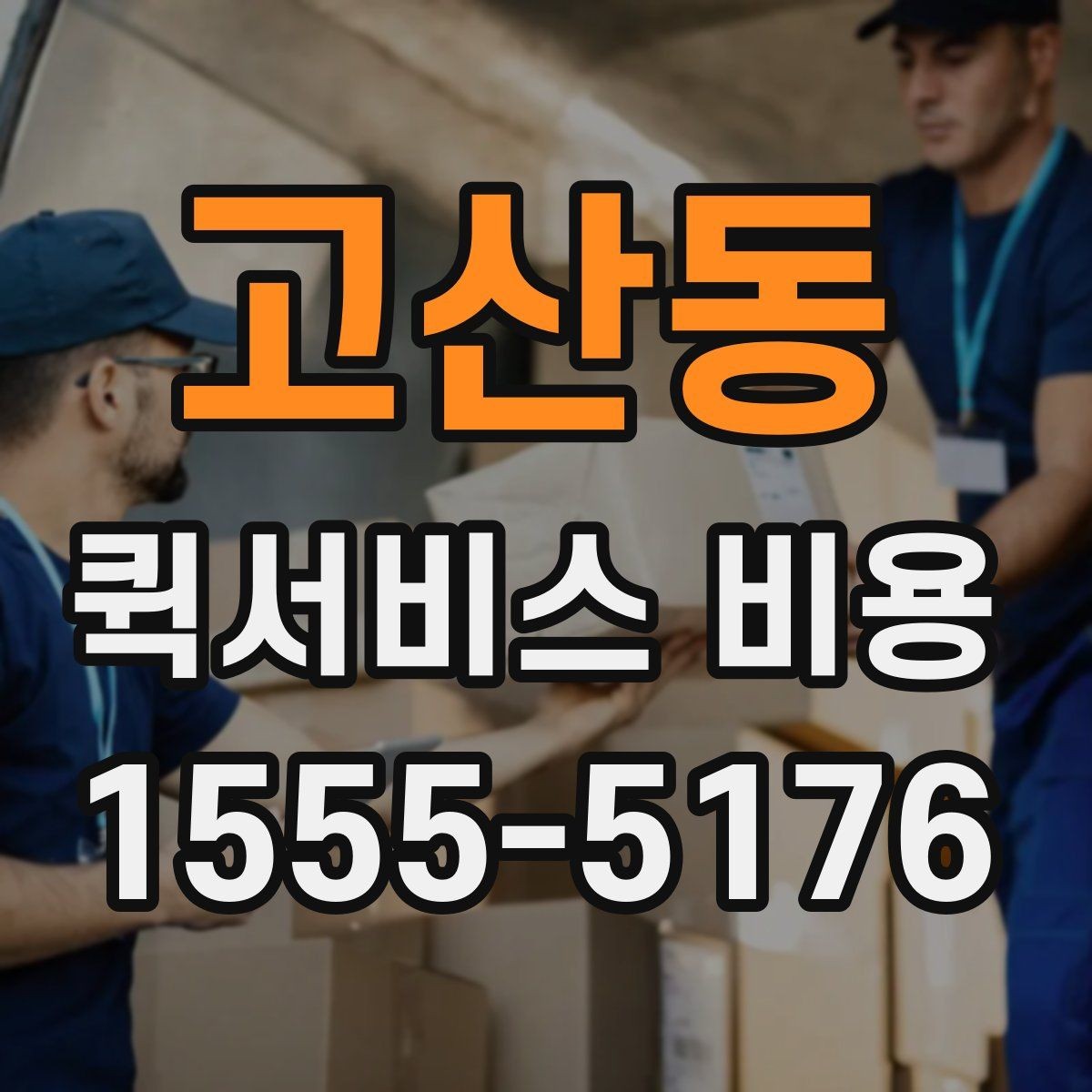 고산동 퀵서비스 비용 계산에 영향을 주는 조건들